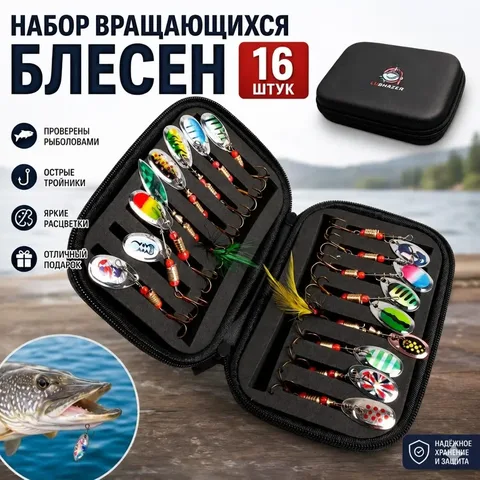 Набор вращающихся блесен для рыбалки 16шт в кейсе